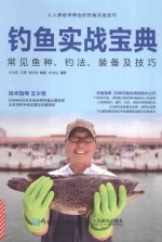 钓鱼实战宝典 常见鱼种、钓法、装备及技巧