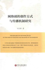 网络剧的创作方式与传播机制研究