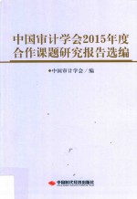 中国审计学会2015年度合作课题研究报告选编