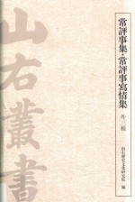 常评事集 常评事写情集 外三种