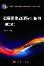 数字图像处理学习指导 第2版