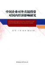 中国企业对外直接投资对国内经济影响研究