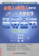 2018考研数学辅导全书 数学 3
