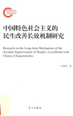 中国特色社会主义的民生改善长效机制研究