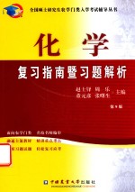 化学复习指南暨习题解析