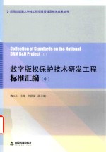 数字版权保护技术研发工程标准汇编 中