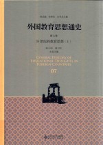 外国教育思想通史 第7卷 19世纪的教育思想 上