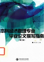 本科经济管理专业毕业论文撰写指南