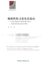确然性的寻求及其效应 近代西欧知识界思想气候与康德哲学及美学之研究