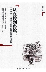 从宣传到舆论 “互联网”背景下的舆论场的颠覆与重构