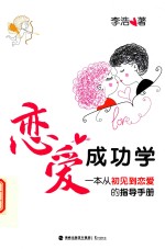 恋爱成功学 一本从初见到恋爱的指导手册