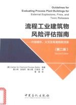 流程工业建筑物风险评估指南 外部爆炸、火灾及有毒物质泄漏 第2版