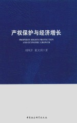 产权保护与经济增长