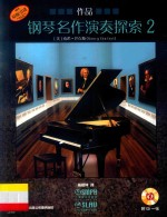 钢琴名作演奏探索 作品 2