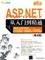 ASP.NET从入门到精通 第4版