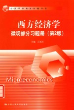 西方经济学 微观部分习题册