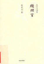 沈从文别集 顾问官
