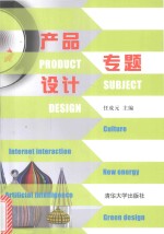 产品专题设计