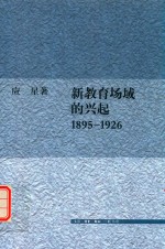 新教育场域的兴起 1895-1926年