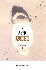 故事人类学