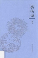 美术海 卷9