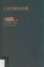 不成问题的问题 老舍短篇小说精选
