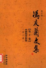 冯友兰文集 第10卷 中国哲学史新编 第3册 修订版