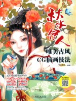 唯美古风CG插画技法 秋水伊人