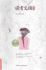 读者文摘精华 没有人天生身价不菲 原创版