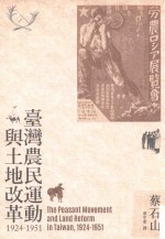 台湾农民运动与土地改革 1924-1951