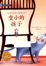海豚绘本花园 变小的孩子