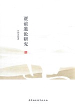 贾谊道论研究