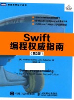 Swift编程权威指南 第2版