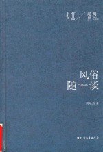 周越然经典作品系列 风俗随谈