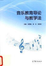 音乐教育导论与教学法