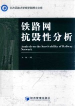 铁路网抗毁性分析