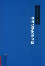 《史学史研究》文选 中国近现代史学