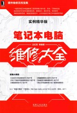 笔记本电脑维修大全 实例精华版