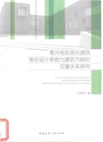 寒冷地区居住建筑体形设计参数与建筑节能的定量关系研究