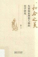 和合之美 先秦儒家理想人格的美学研究