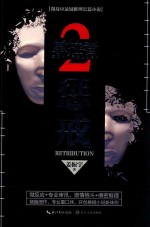 掌控者 2 惩戒