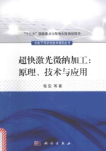超快激光微纳加工 原理、技术与应用