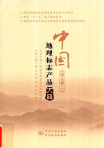 中国地理标志产品大典 湖北卷 2