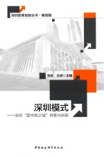深圳模式 深圳“图书馆之城”探索与创新