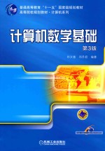 计算机数学基础 第3版