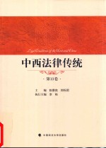 中西法律传统 第13卷