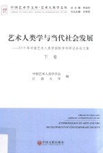 艺术人类学与当代社会发展 2015年中国艺术人类学国际学术研讨会论文集 下