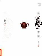陶艺中国 蒋琰滨卷