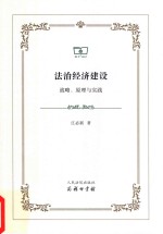 法治经济建设战略、原理与实践