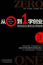 从0到1学创业 写给创业者的实用指南